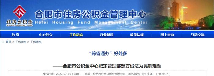 “跨省通办”好处多——合肥市公积金中心肥东管理部想方设法为民解难题