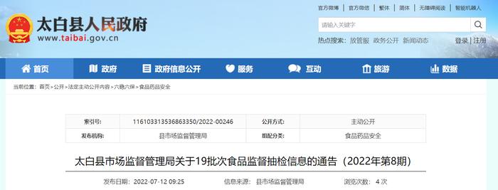 陕西省宝鸡市太白县市场监督管理局关于19批次食品监督抽检信息的通告（2022年第8期）