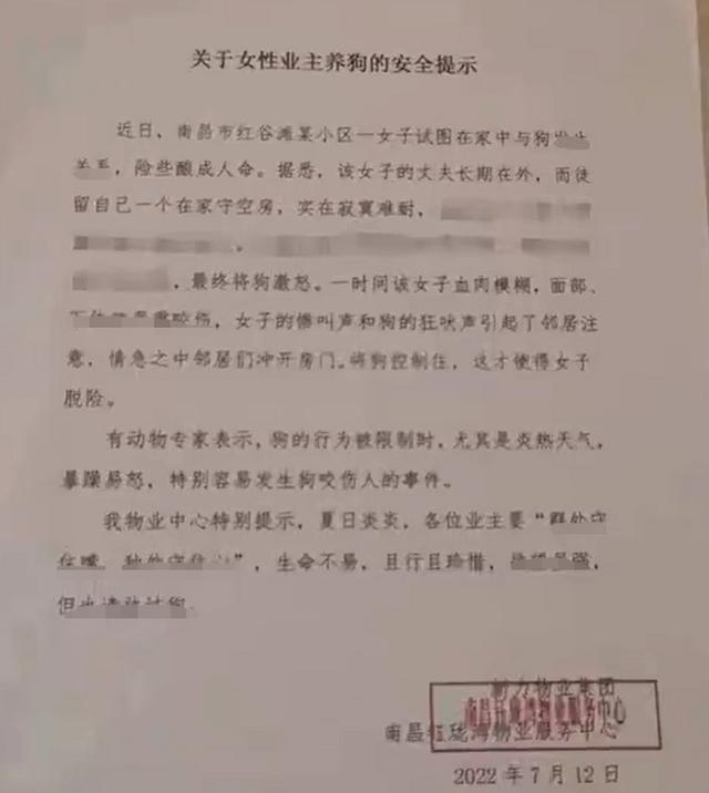 南昌公安通报“小区女业主养狗安全提示”：物业公章系伪造，将追责