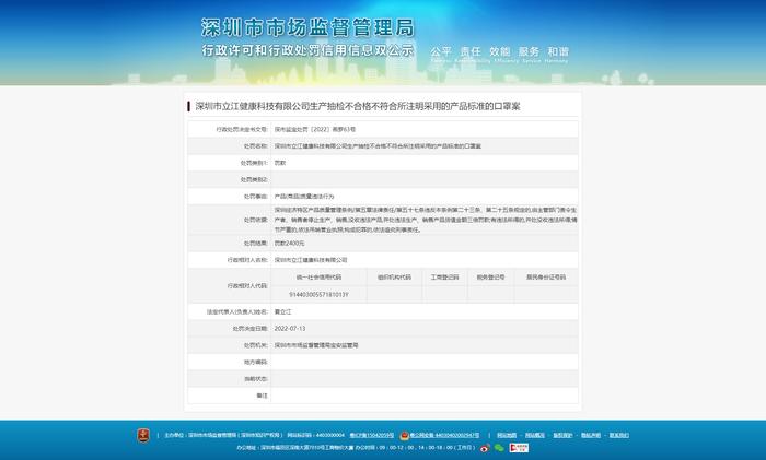 深圳市立江健康科技有限公司生产抽检不符合所注明采用的产品标准的口罩案