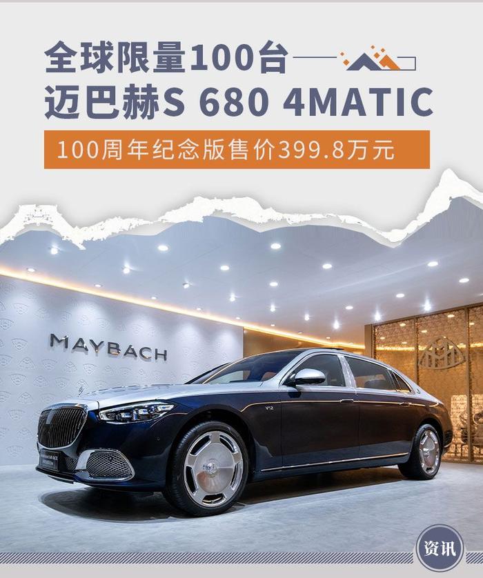 全球限量100台 迈巴赫S 680百年纪念版售399.8万