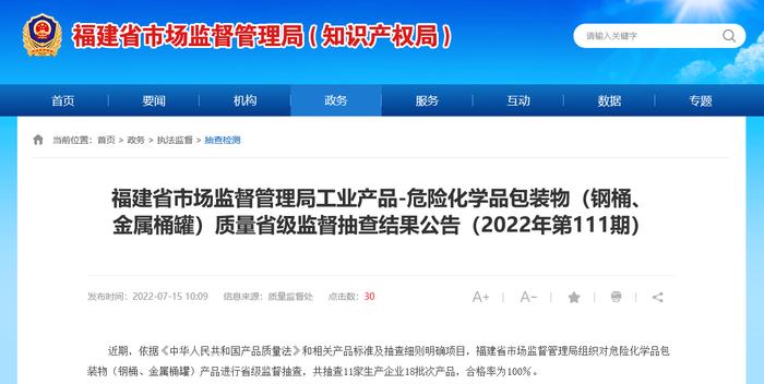 福建省市场监督管理局抽查18批次危险化学品包装物（钢桶、金属桶罐）产品 全部合格