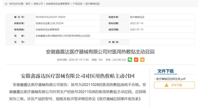 安徽鑫露达医疗器械有限公司对医用热敷贴主动召回