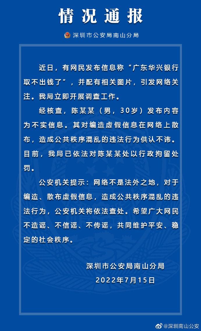 网传“广东华兴银行取不出钱了”，深圳警方：造谣者被行拘