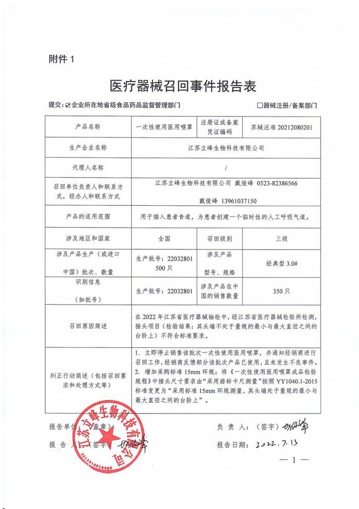 江苏立峰生物科技有限公司对一次性使用医用喉罩主动召回