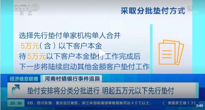 河南村镇银行事件今起对5万以下的客户先行垫付