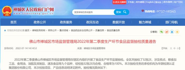 广东省佛山市禅城区市场监督管理局2022年第二季度生产环节食品监督抽检质量通告