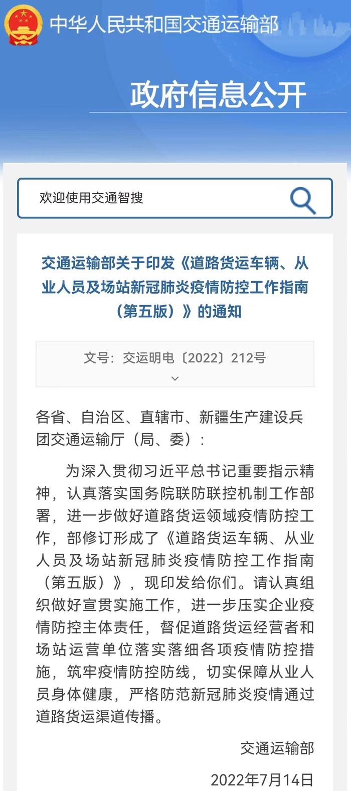 交通运输部印发《道路货运车辆、从业人员及场站新冠肺炎疫情防控工作指南（第五版）》