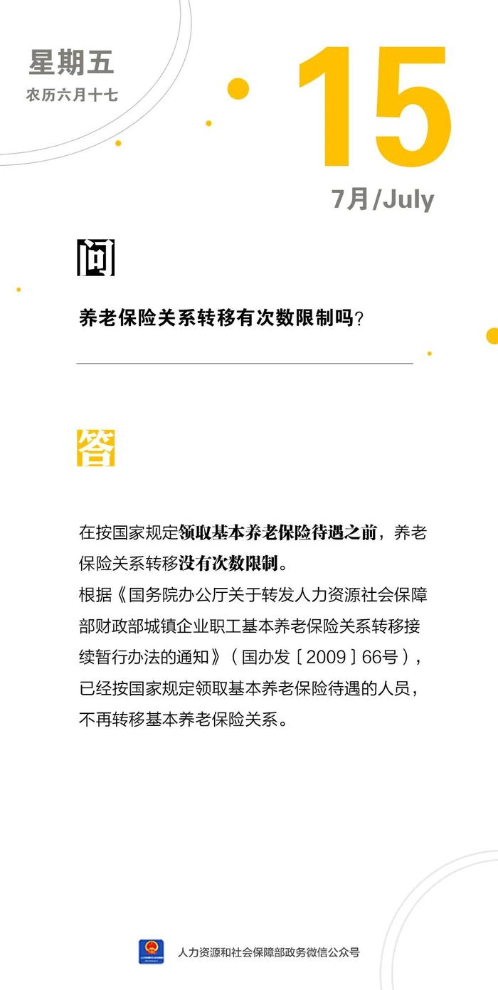 【人社日课·7月15日】养老保险关系转移有次数限制吗？