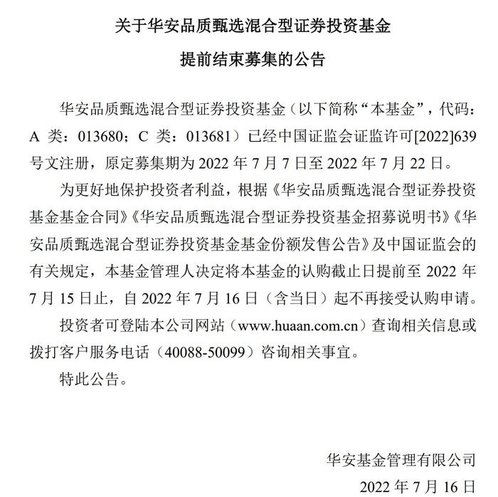 基金经理陷离职传闻，华安基金最新公告称华安品质甄选混合提前结束募集