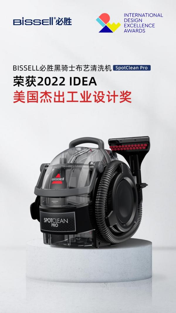 BISSELL必胜布艺清洗机斩获2022美国“IDEA奖”,以实力诠释百年家清科技底蕴