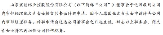 宏创控股内审部经理张文青辞职 刘腾腾接任 2021年公司亏损7515.09万