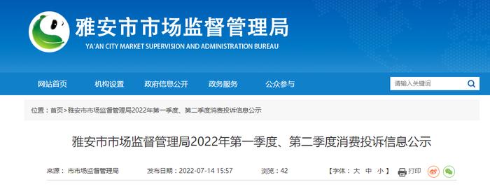 四川省雅安市市场监督管理局2022年第一季度、第二季度消费投诉信息公示