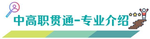 欢迎报考上海商业会计学校中高职贯通专业