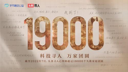 头条寻人6年帮助19000个失散家庭团圆