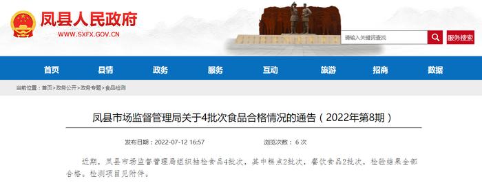 陕西省宝鸡市凤县市场监督管理局关于4批次食品合格情况的通告（2022年第8期）