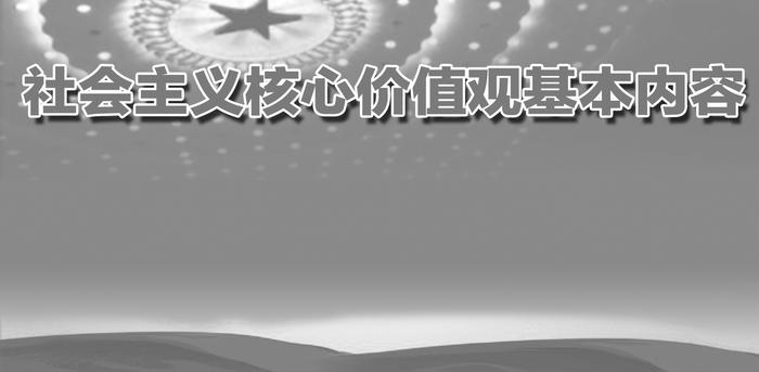 社会主义核心价值观基本内容