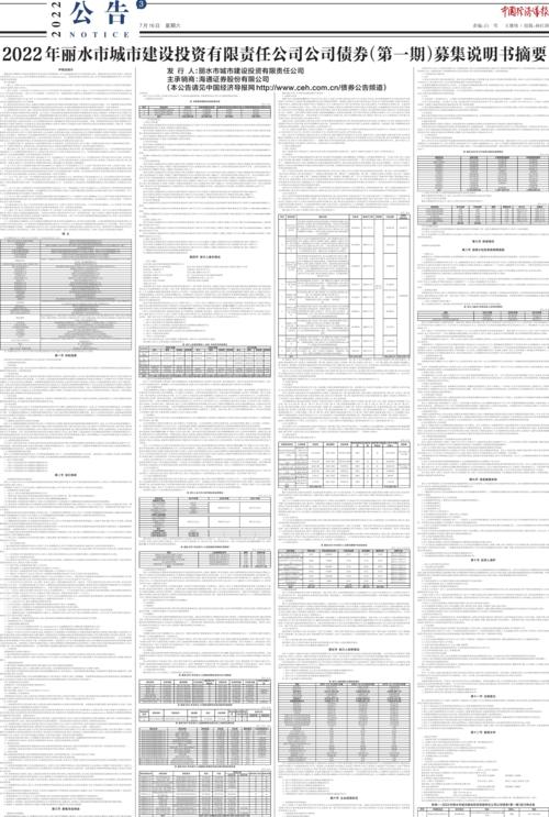 2022年丽水市城市建设投资有限责任公司公司债券（第一期）募集说明书摘要