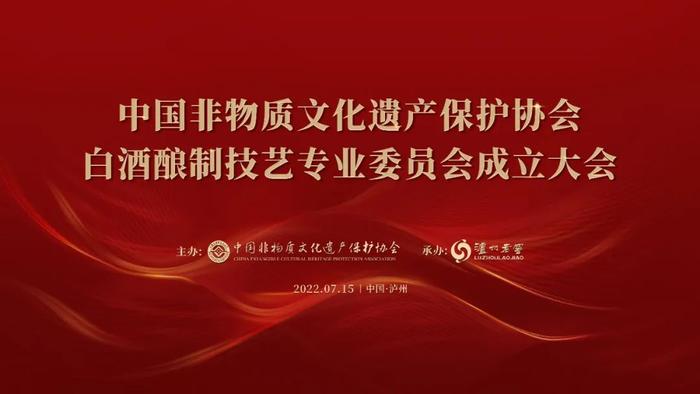 大艺法古 与古为新 中国非物质文化遗产保护协会白酒传统酿制技艺专业委员会在酒城泸州成立