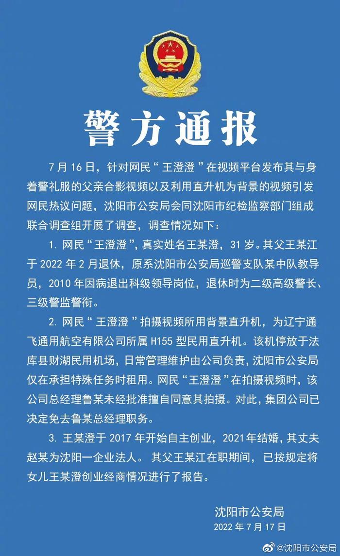 “白手起家王澄澄”，身份搞清楚了！父亲是二级高级警长退休，拍照的直升机公司总经理被炒鱿鱼