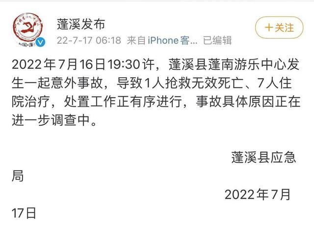 四川蓬溪一游乐场发生意外事故：致1人死亡7人住院治疗