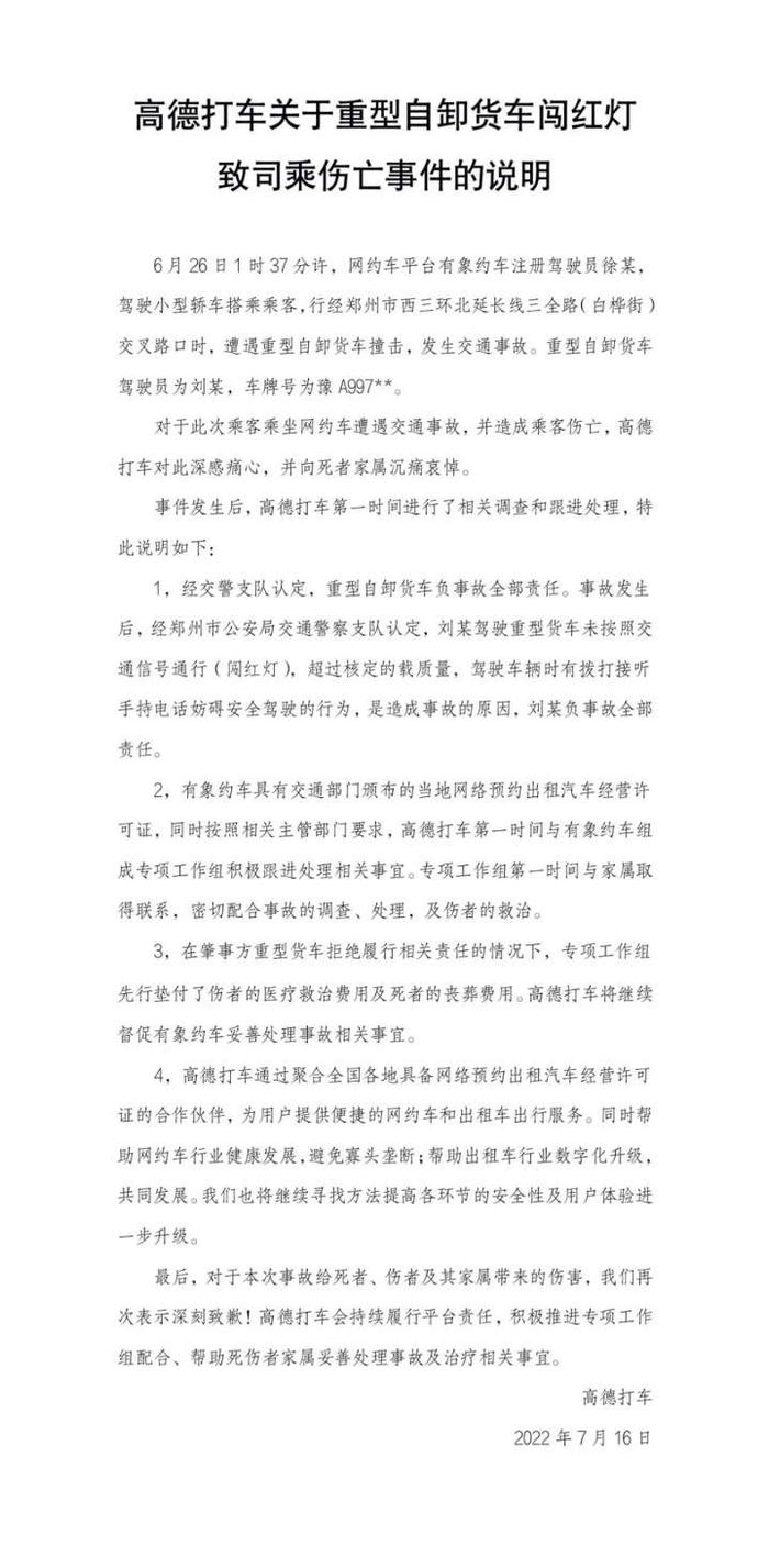 高德打车回应郑州网约车事件：会持续履行平台责任，已先行垫付医疗等费用