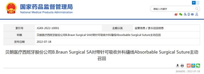 贝朗医疗西班牙股份公司B.Braun Surgical SA对带针可吸收外科缝线Absorbable Surgical Suture主动召回