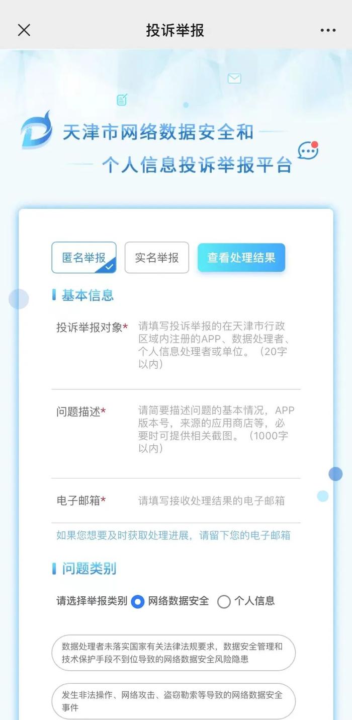 天津市开通网络数据安全和个人信息投诉举报平台