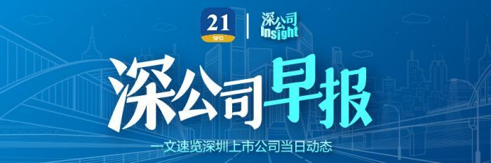 深公司早报｜中集集团拟分拆中集世联达至深交所上市、深圳能源上半年净利降43.46%至11.09亿元、光启技术收到深交所关注函