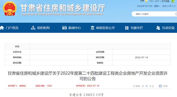 甘肃省住建厅公布2022年度第二十四批建设工程类企业房地产开发企业资质许可