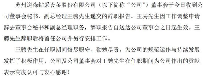 道森股份董事会秘书、副总经理王骋辞职 朱开星接任 2021年王骋薪酬34.8万