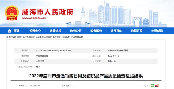 2022年山东省威海市流通领域日用及纺织品产品质量抽查检验结果