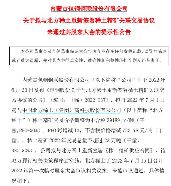 遭中小股东否决！千亿稀土巨头北方稀土关联交易调价要“黄了”？