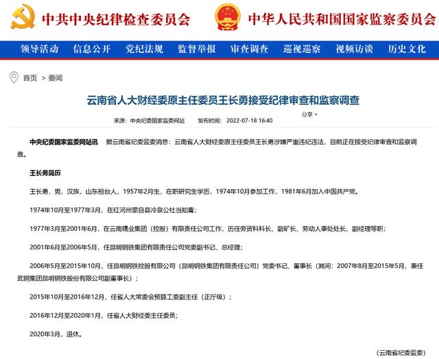 涉嫌严重违纪违法，云南省人大财经委原主任委员王长勇接受审查调查