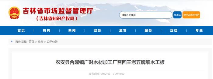 吉林省长春市农安县合隆镇广财木材加工厂召回王老五牌细木工板