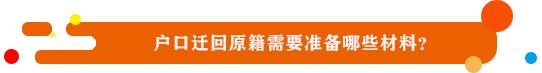 《民声》：户口迁回原籍需要准备哪些材料？不动产赠予如何办理？