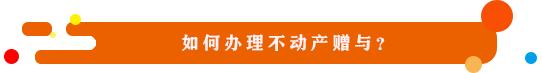 《民声》：户口迁回原籍需要准备哪些材料？不动产赠予如何办理？