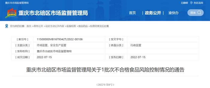 重庆市北碚区市场监督管理局关于1批次不合格食品风险控制情况的通告（2022年第9号）