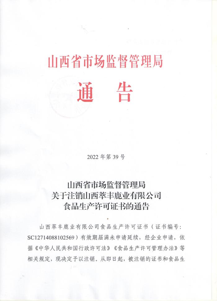 山西省市场监督管理局关于注销山西萃丰鹿业有限公司食品生产许可证书的通告