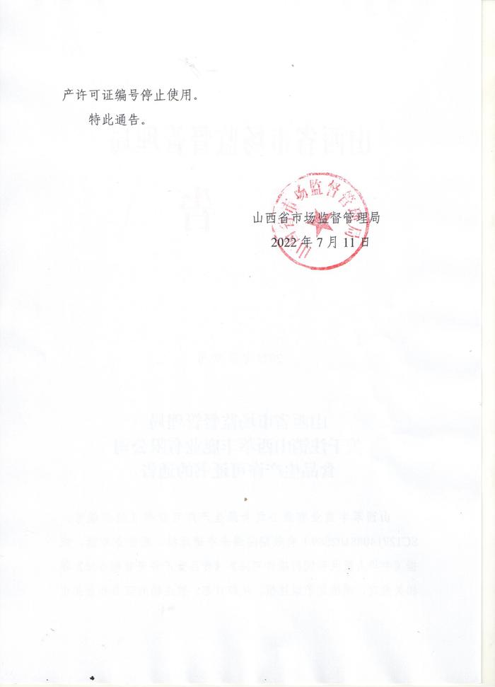 山西省市场监督管理局关于注销山西萃丰鹿业有限公司食品生产许可证书的通告