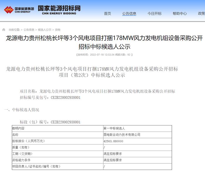 龙源电力363.3MW风电项目打捆中标公示 这家整机商独揽！