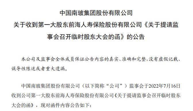 前海人寿插手南玻集团董事选举 监管：严禁大股东侵占利益