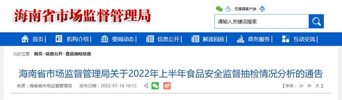 海南省市场监督管理局关于2022年上半年食品安全监督抽检情况分析的通告