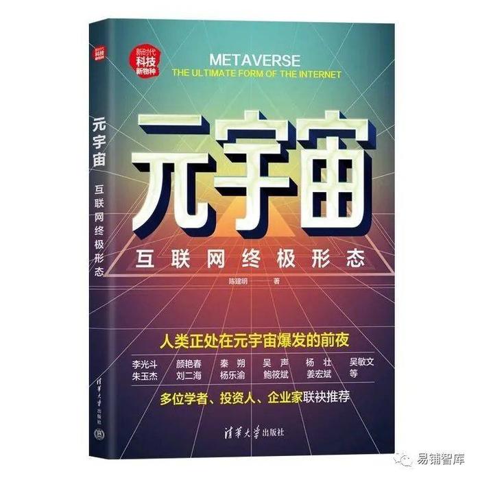 陈建明最新著作《元宇宙：互联网终极形态》清华大学出版社出版，全国上市