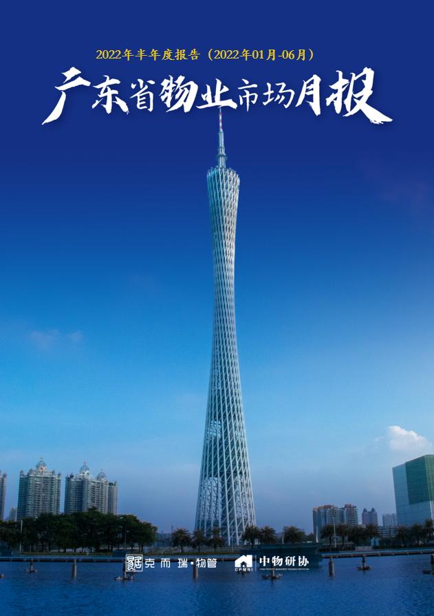 区域市场 | 2022年广东省物业市场半年度报告