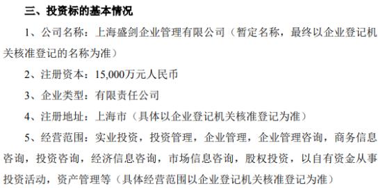 盛剑环境拟投资1.5亿设立全资子公司上海盛剑企业管理有限公司