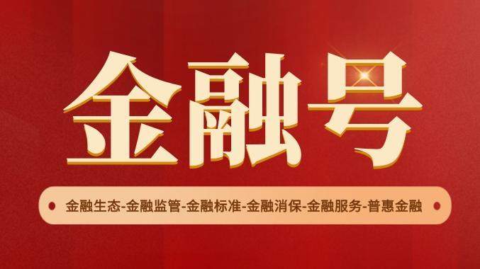 「金融号」 明确商业银行贷款和自主风控互贷业务迎新规