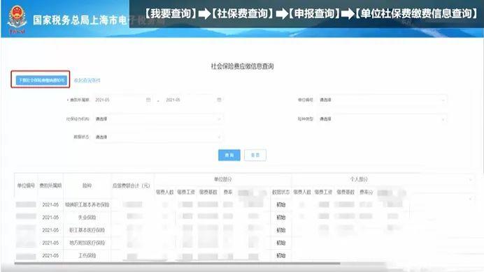 【轻松办税】如何在电子税务局查询单位社保费缴费信息？