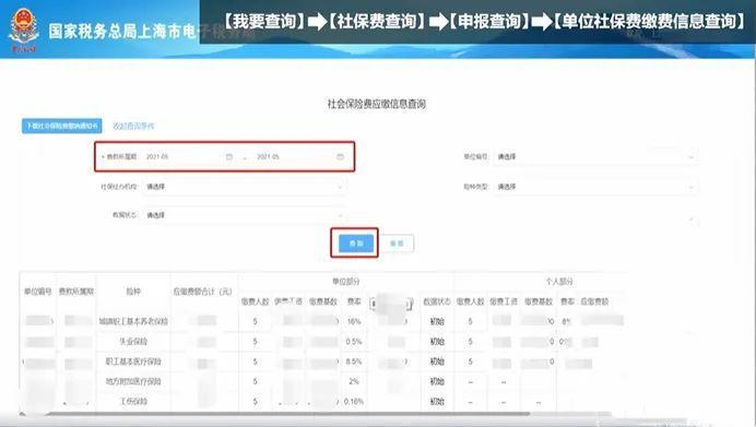 【轻松办税】如何在电子税务局查询单位社保费缴费信息？