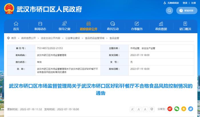 武汉市硚口区市场监督管理局关于武汉市硚口区好彩轩餐厅不合格食品风险控制情况的通告